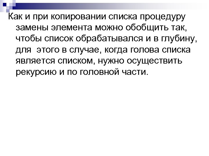 Как и при копировании списка процедуру замены элемента можно обобщить так, чтобы список обрабатывался