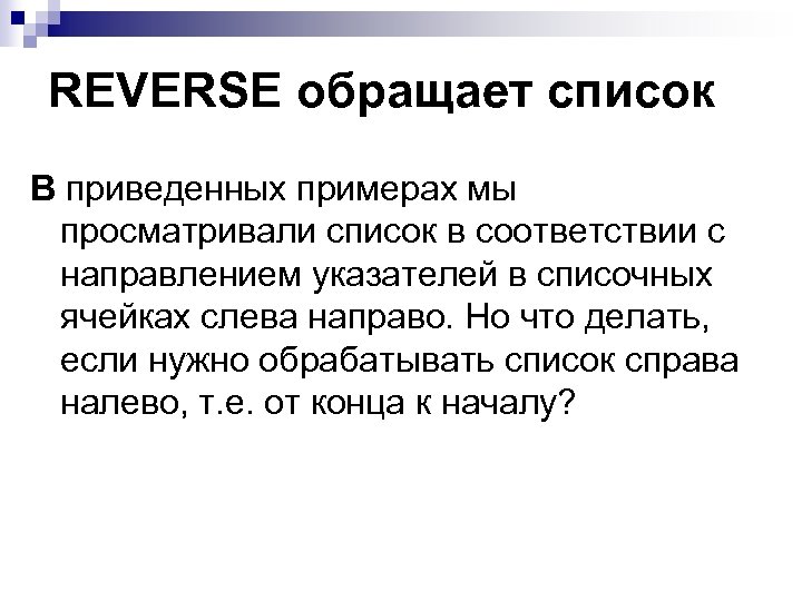 REVERSE обращает список В приведенных примерах мы просматривали список в соответствии с направлением указателей