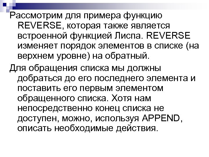 Рассмотрим для примера функцию REVERSE, которая также является встроенной функцией Лиспа. REVERSE изменяет порядок