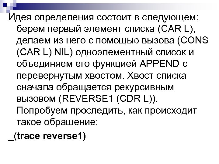 Идея определения состоит в следующем: берем первый элемент списка (CAR L), делаем из него