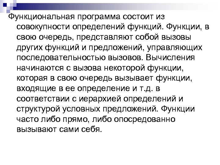 Функциональная программа состоит из совокупности определений функций. Функции, в свою очередь, представляют собой вызовы