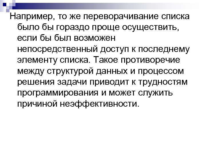 Например, то же переворачивание списка было бы гораздо проще осуществить, если бы был возможен