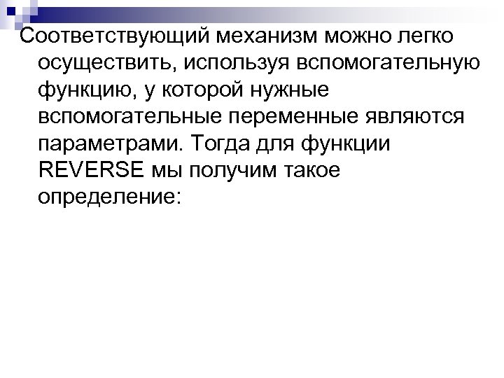 Cоответствующий механизм можно легко осуществить, используя вспомогательную функцию, у которой нужные вспомогательные переменные являются