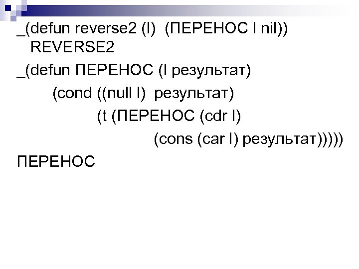 _(defun reverse 2 (l) (ПЕРЕНОС l nil)) REVERSE 2 _(defun ПЕРЕНОС (l результат) (cond