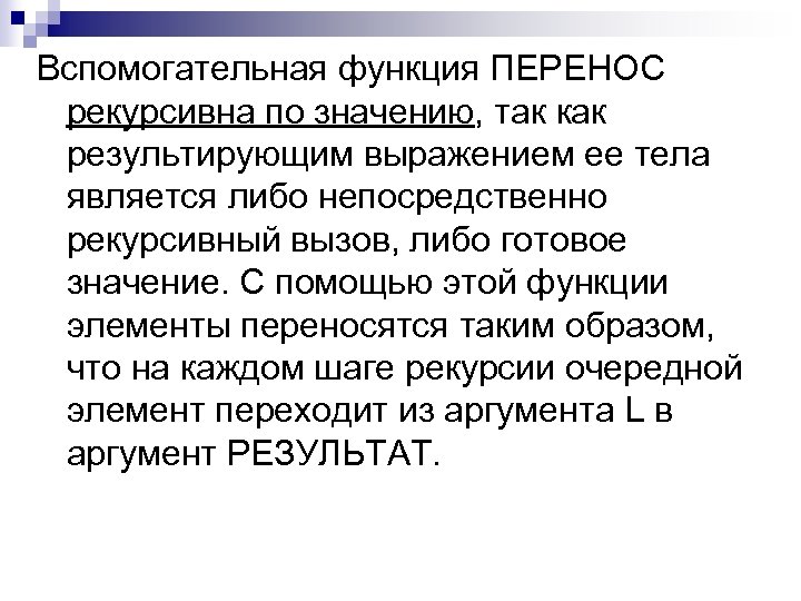 Вспомогательная функция ПЕРЕНОС рекурсивна по значению, так как результирующим выражением ее тела является либо