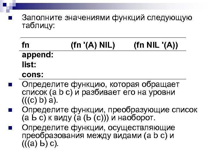 n n Заполните значениями функций следующую таблицу: fn (fn '(A) NIL) (fn NIL '(A))