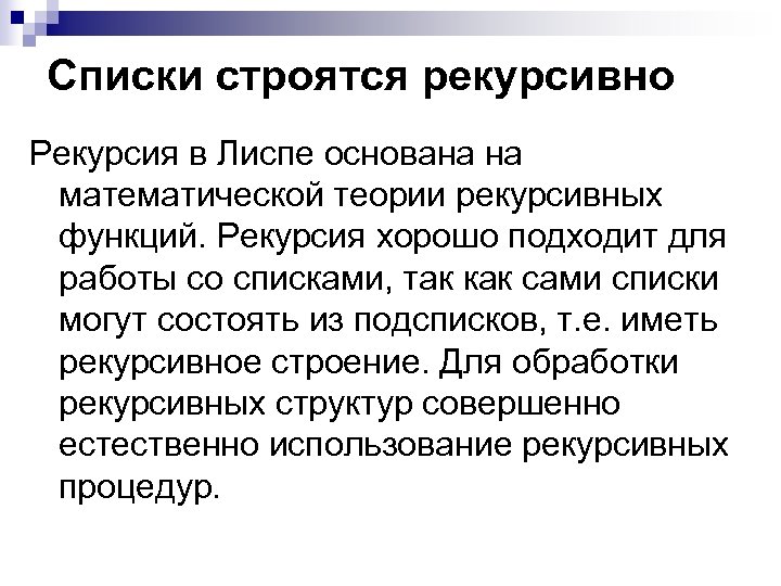 Списки строятся рекурсивно Рекурсия в Лиспе основана на математической теории рекурсивных функций. Рекурсия хорошо