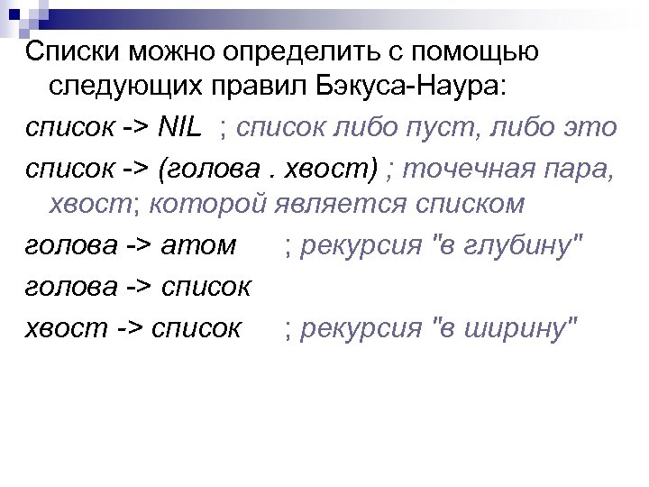 Списки можно определить с помощью следующих правил Бэкуса Наура: список > NIL ; список