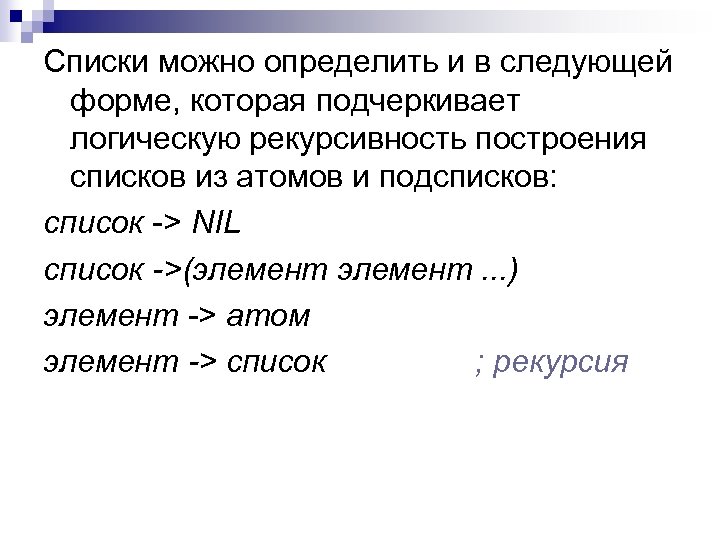Списки можно определить и в следующей форме, которая подчеркивает логическую рекурсивность построения списков из