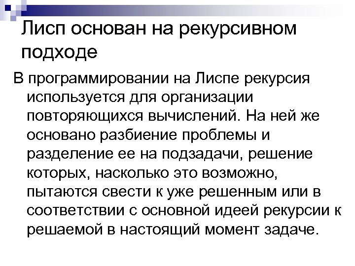 Лисп основан на рекурсивном подходе В программировании на Лиспе рекурсия используется для организации повторяющихся