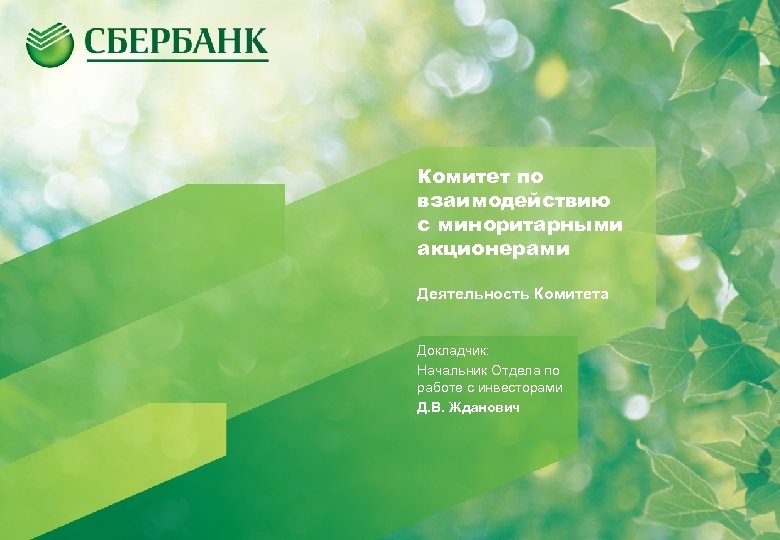 Комитет по взаимодействию с миноритарными акционерами Деятельность Комитета Докладчик: Начальник Отдела по работе с