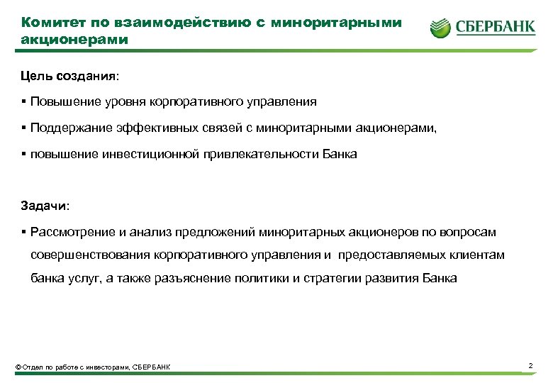Комитет по взаимодействию с миноритарными акционерами Цель создания: § Повышение уровня корпоративного управления §