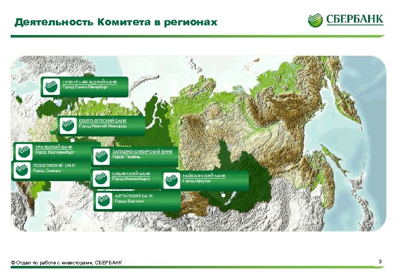Деятельность Комитета в регионах © Отдел по работе с инвесторами, СБЕРБАНК 3 