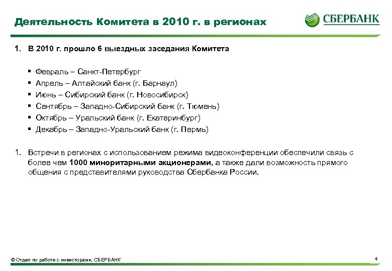 Деятельность Комитета в 2010 г. в регионах 1. В 2010 г. прошло 6 выездных