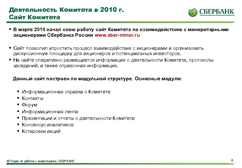 Деятельность Комитета в 2010 г. Сайт Комитета § В марте 2010 начал свою работу