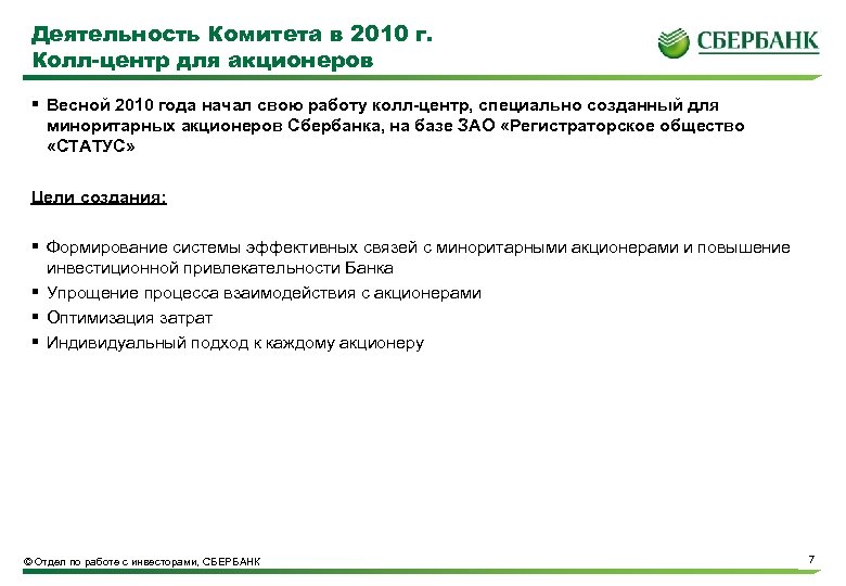 Деятельность Комитета в 2010 г. Колл-центр для акционеров § Весной 2010 года начал свою