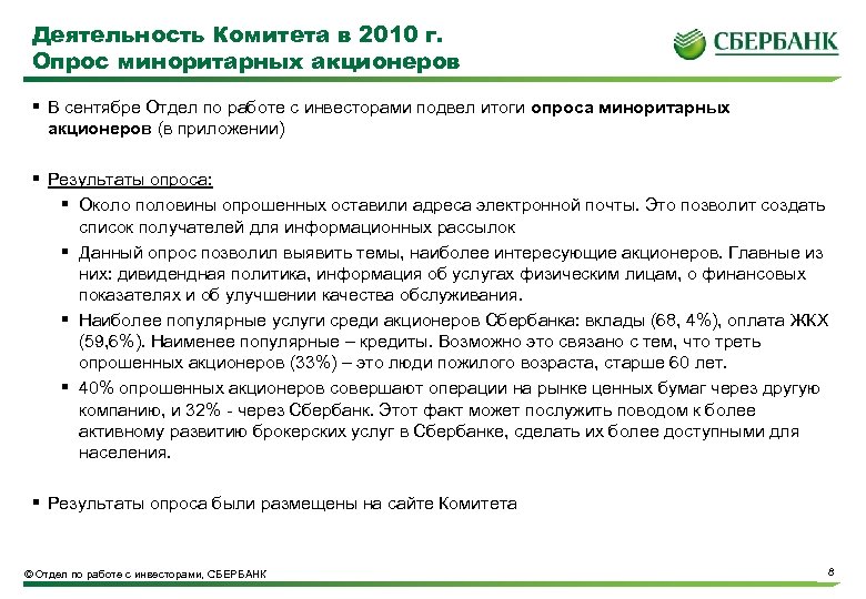 Деятельность Комитета в 2010 г. Опрос миноритарных акционеров § В сентябре Отдел по работе