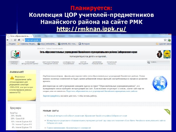 Планируется: Коллекция ЦОР учителей-предметников Нанайского района на сайте РМК http: //rmknan. ippk. ru/ 
