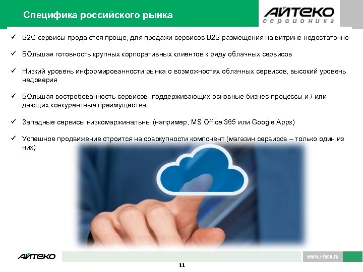 Специфика российского рынка ü В 2 С сервисы продаются проще, для продажи сервисов В