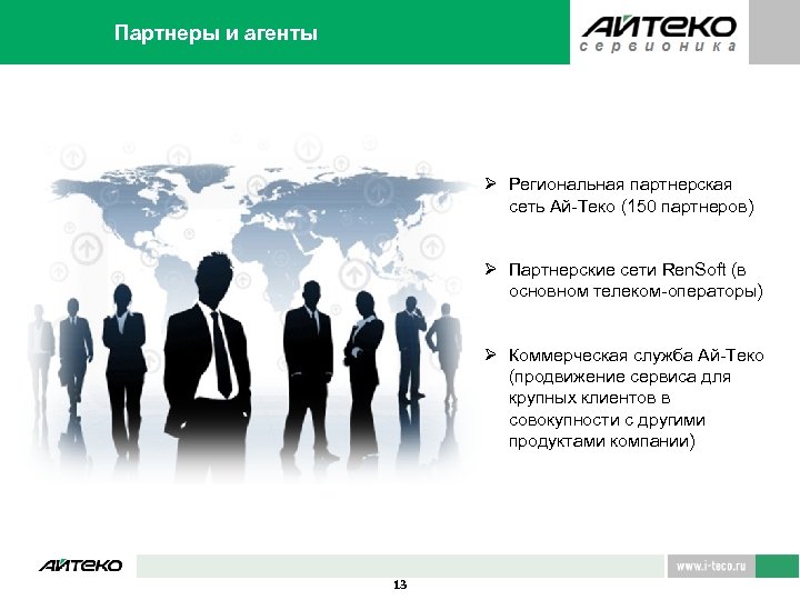 Партнеры и агенты Ø Региональная партнерская сеть Ай-Теко (150 партнеров) Ø Партнерские сети Ren.