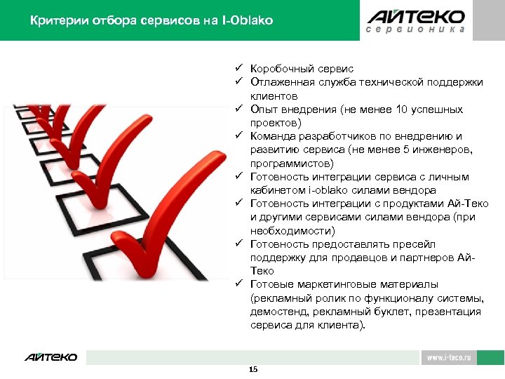 Критерии отбора сервисов на I-Oblako ü Коробочный сервис ü Отлаженная служба технической поддержки клиентов