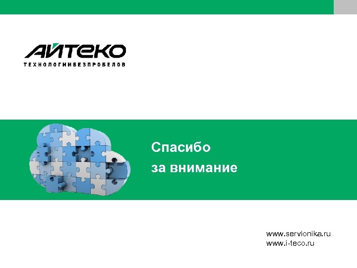 Спасибо за внимание www. servionika. ru www. i-teco. ru 