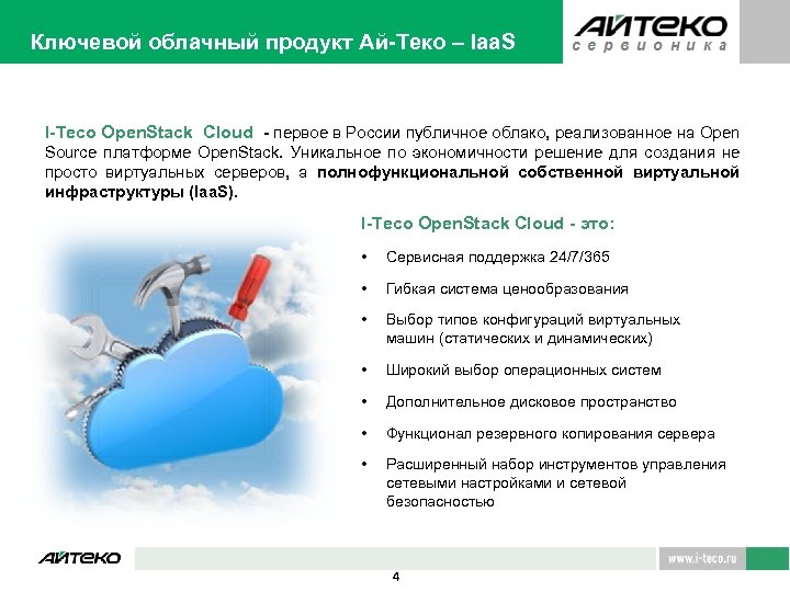 Ключевой облачный продукт Ай-Теко – Iaa. S I-Teco Open. Stack Cloud - первое в