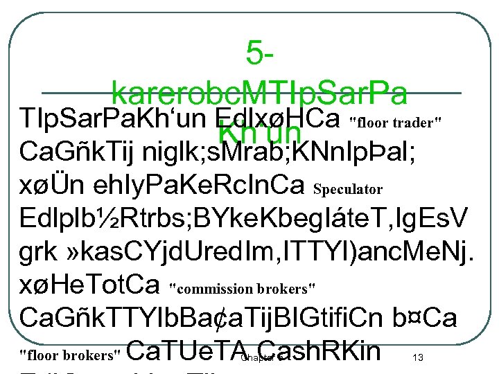 5 karerobc. MTIp. Sar. Pa. Kh‘un EdlxøHCa 