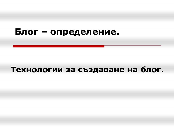 Блог – определение. Технологии за създаване на блог. 