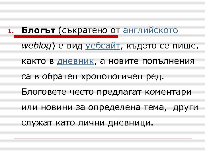 1. Блогът (съкратено от английското weblog) е вид уебсайт, където се пише, както в