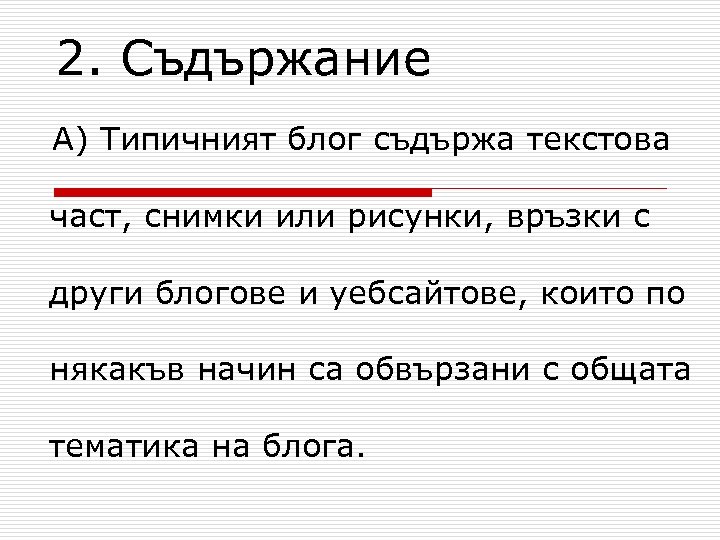 2. Съдържание А) Типичният блог съдържа текстова част, снимки или рисунки, връзки с други