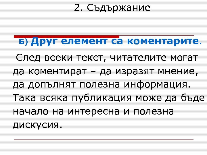 2. Съдържание Б) Друг елемент са коментарите. След всеки текст, читателите могат да коментират