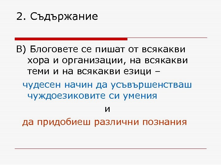 2. Съдържание В) Блоговете се пишат от всякакви хора и организации, на всякакви теми