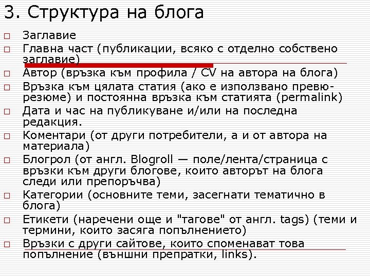 3. Структура на блога o o o o o Заглавие Главна част (публикации, всяко