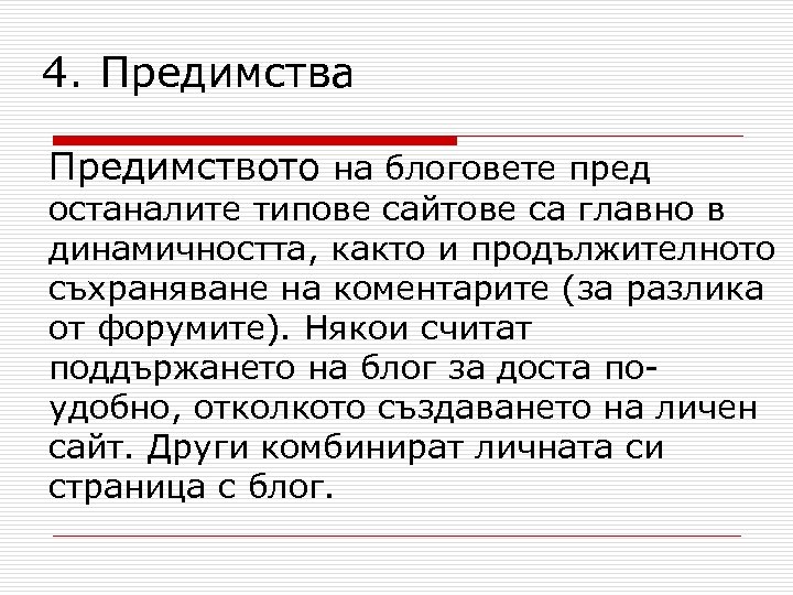 4. Предимства Предимството на блоговете пред останалите типове сайтове са главно в динамичността, както