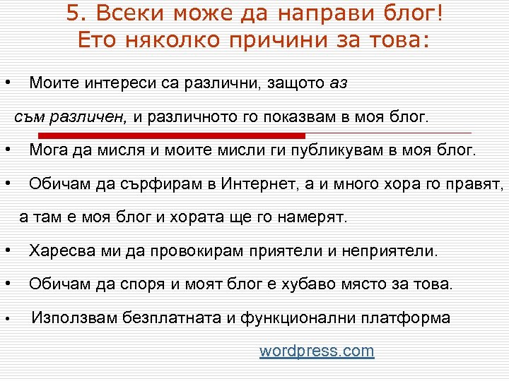 5. Всеки може да направи блог! Ето няколко причини за това: • Моите интереси