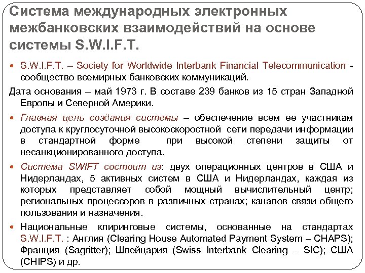Система международных электронных межбанковских взаимодействий на основе системы S. W. I. F. T. –