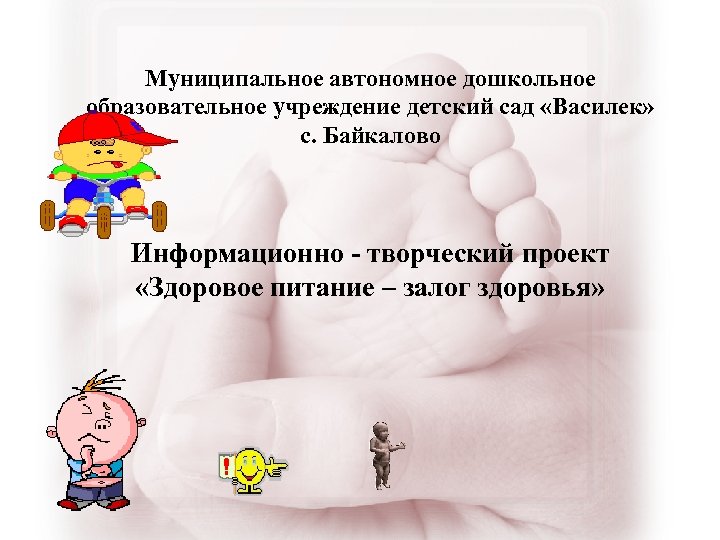 Муниципальное автономное дошкольное образовательное учреждение детский сад «Василек» с. Байкалово Информационно - творческий проект