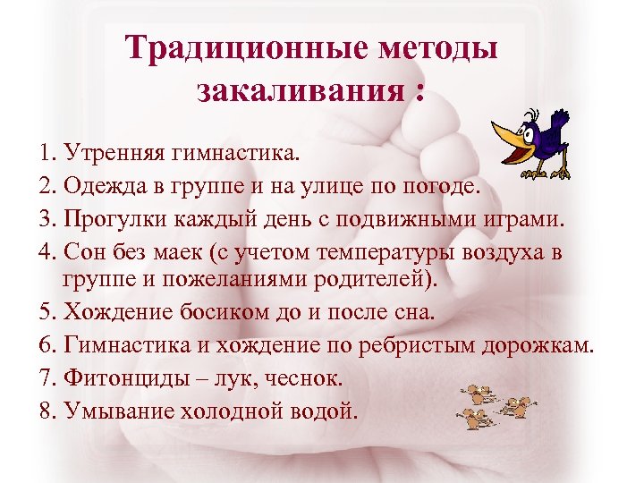 Традиционные методы закаливания : 1. Утренняя гимнастика. 2. Одежда в группе и на улице