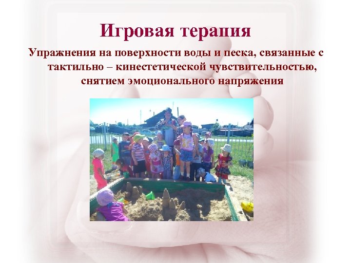 Игровая терапия Упражнения на поверхности воды и песка, связанные с тактильно – кинестетической чувствительностью,