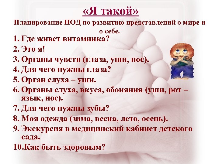  «Я такой» Планирование НОД по развитию представлений о мире и о себе. 1.