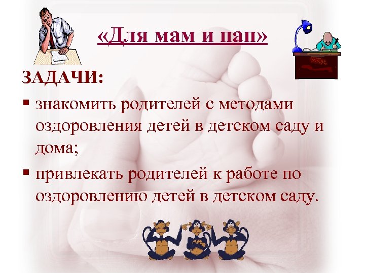 «Для мам и пап» ЗАДАЧИ: § знакомить родителей с методами оздоровления детей в