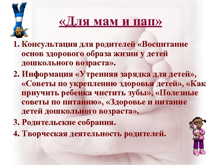  «Для мам и пап» 1. Консультация для родителей «Воспитание основ здорового образа жизни