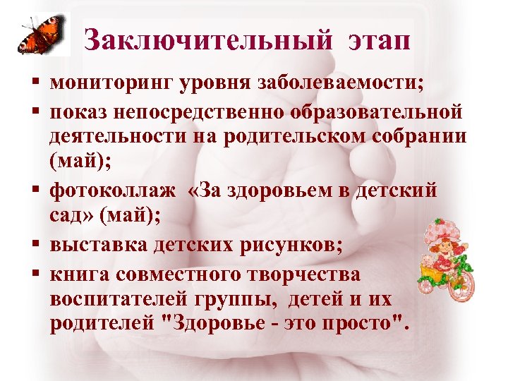 Заключительный этап § мониторинг уровня заболеваемости; § показ непосредственно образовательной деятельности на родительском собрании