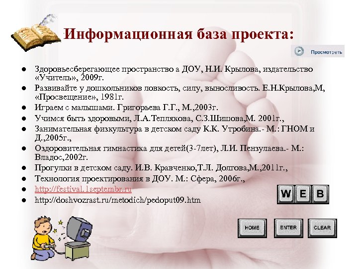 Информационная база проекта: l l l l l Здоровьесберегающее пространство а ДОУ, Н. И.