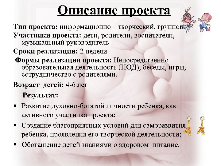 Описание проекта Тип проекта: информационно – творческий, групповой Участники проекта: дети, родители, воспитатели, музыкальный