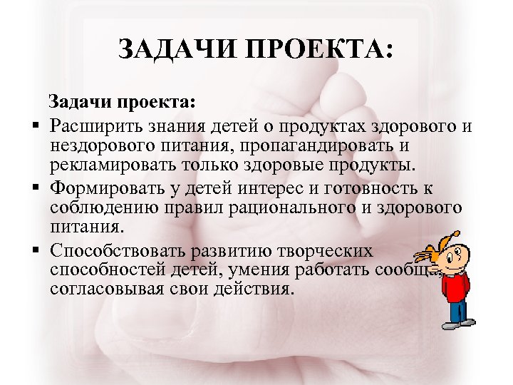 ЗАДАЧИ ПРОЕКТА: Задачи проекта: § Расширить знания детей о продуктах здорового и нездорового питания,