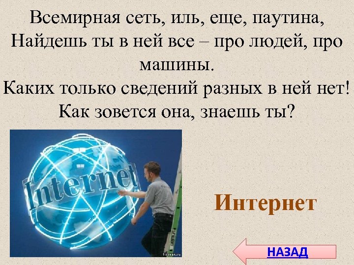 Всемирная сеть, иль, еще, паутина, Найдешь ты в ней все – про людей, про
