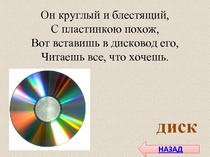 Он круглый и блестящий, С пластинкою похож, Вот вставишь в дисковод его, Читаешь все,