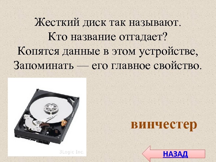 Жесткий диск так называют. Кто название отгадает? Копятся данные в этом устройстве, Запоминать —
